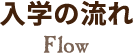 Flow 入学の流れ