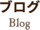 Blog ブログ