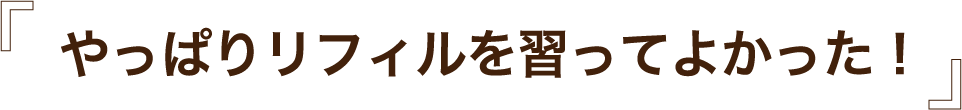 やっぱりリフィルを習ってよかった！